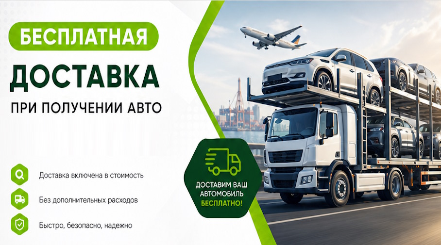 Акция! Бесплатная доставка по Тольятти при получении авто